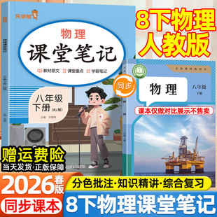 2026春新版初中课堂笔记八年级上下册物理人教版人民教育出版社教材全解同步课本目录原文初二寒假预习复习批注讲解伴学辅导资料书