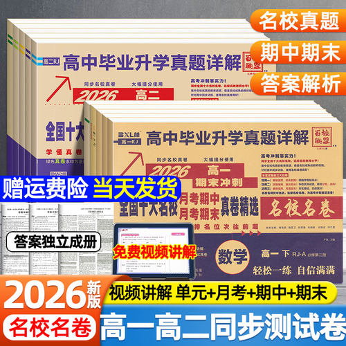 高中期中期末测试卷2026新版百校联盟金考卷高一高二上下册高中语文数学英语物理化学生物名校真题必刷卷选择性必修一二同步测试卷