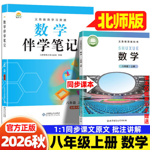 2026秋八年级上册数学北师版教材伴学笔记北京师范大学出版社课本同步教材全解读初一8年级上册数学课堂笔记一本预备新初一预复习