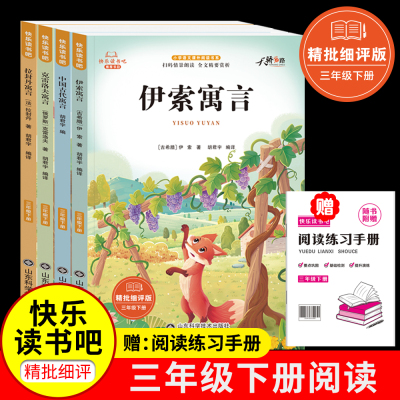 2026春快乐读书吧三年级下册伊索寓言中国古代寓言克雷洛夫寓言拉封丹寓言语文教材配套阅读山东科学技术出版社有声读物童话故事书