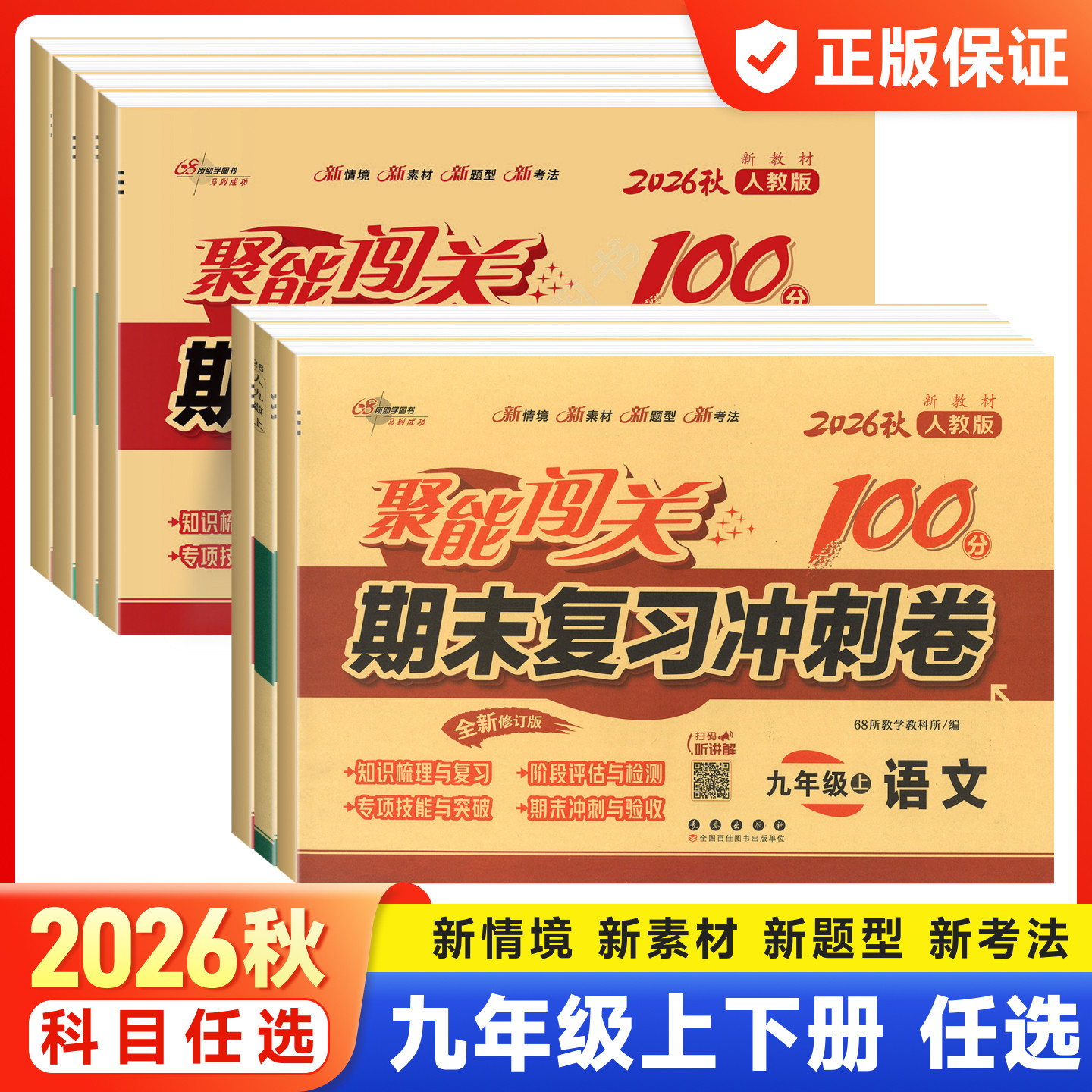 2026秋聚能闯关九年级上下册数学物理化学语文英语政治历史人教版北师苏科译林版初三教材同步单元测试卷子期末复习冲刺100分试卷图片