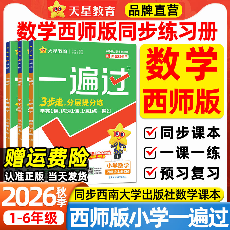 XD西南大学数学专版2026秋小学一遍过西师版一二三四五六年级下上册数学语文英语外研版同步课本练习册课后小练习一课一练课时作业
