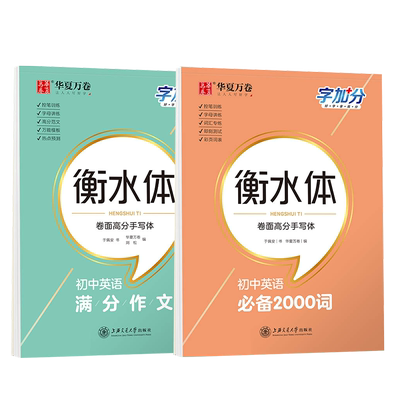 初中衡水体英语字帖初中英语必备3500词初中生专用满分作文中学生初一初二三中考英文单词词汇硬笔练字七八九年级钢笔临摹练字帖