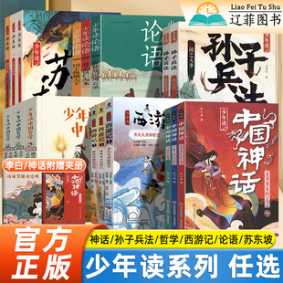 少年读西游记中国哲学孙子兵法论语红楼梦苏东坡徐霞客游记水浒传李白聊斋志异世说新语中国神话故事儿童绘本文学经典课外阅读书籍