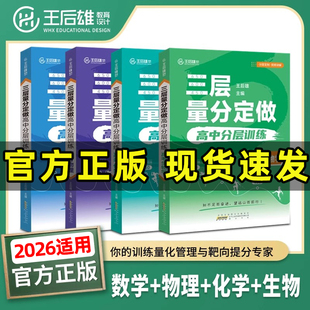 2026适用王后雄高考三层量分定做高中同步训练数学物理化学生物新高考全国通用版靶向练习解读册高中一轮二轮冲刺备考复习教辅资料