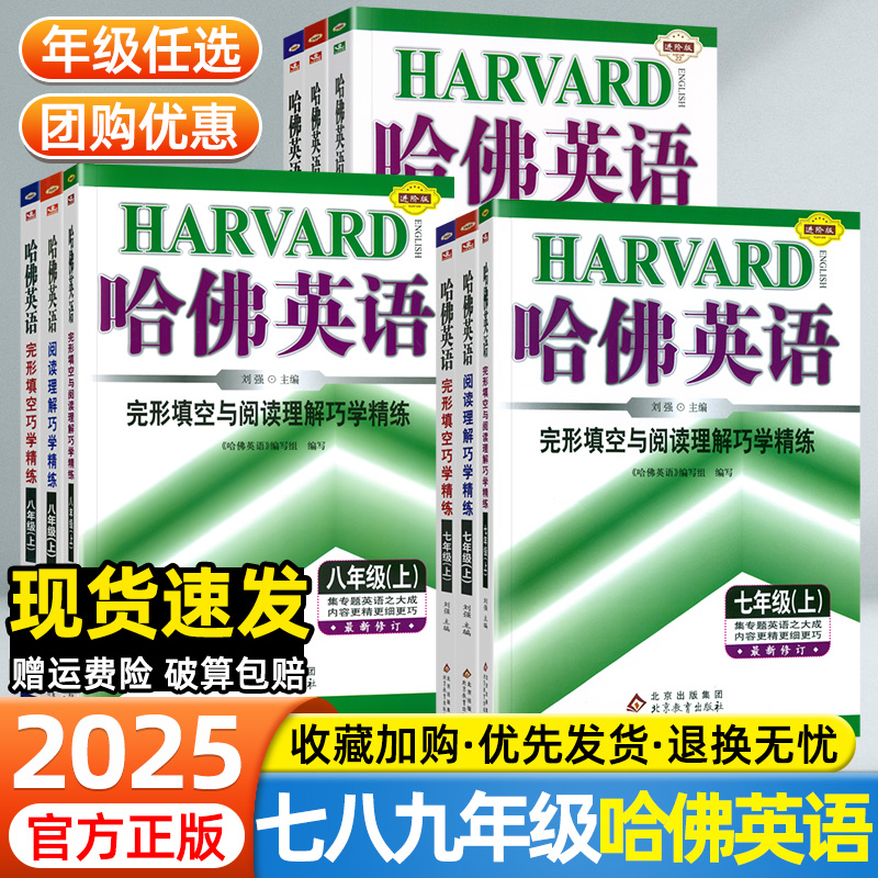 2025版哈佛英语七八年级上下册九年级中考完形填空与阅读理解专项训练练习册通用版语法巧学精练初中一二三年级听力语法提升辅导书