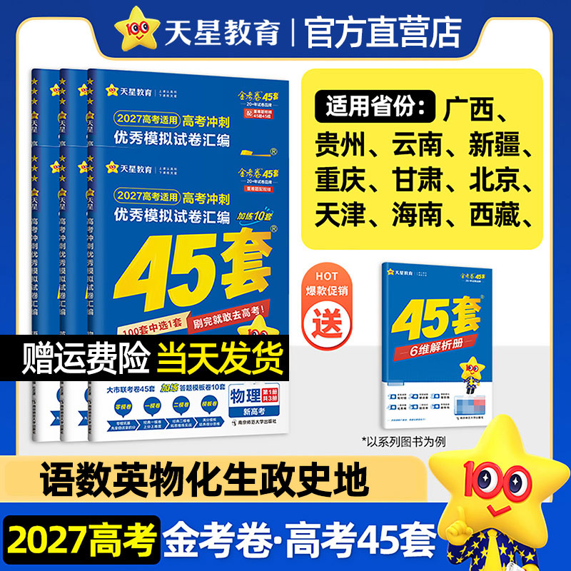 全国二卷地区天星2027金考卷45套新高考冲刺优秀模拟试题汇编高中数学物理化学生物语文英语政治历史地理2卷高三一轮总复习必刷卷
