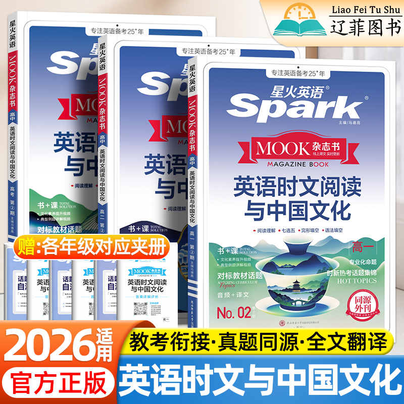 2026适用星火英语高中英语时文阅读与中国传统文化高一二三高考时事时文热点阅读理解完形填空专项组合训练七选五语法填空辅导资料