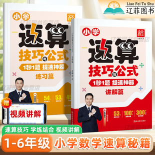 天天向上小学数学速算技巧与公式一二三四五六年级计算题强化训练速算秘籍口诀大全数学思维逻辑训练每日一题速算技巧一本通练习册