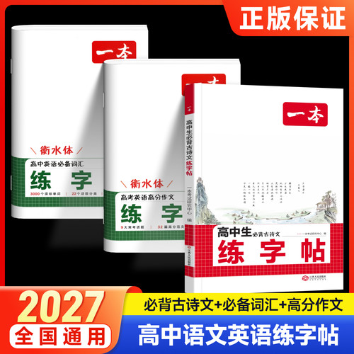 一本2027高中同步练字帖语文72篇必背古诗文正楷体行楷英语衡水体必备3500词汇名校模考高分作文范文议论文读后续写天天练字板