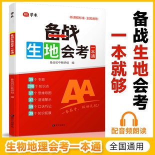 2026备战生地会考一本通初二地理生物会考复习资料八年级生地会考真题分类试卷核心考点梳理练习册初二8年级地理生物会考必刷题
