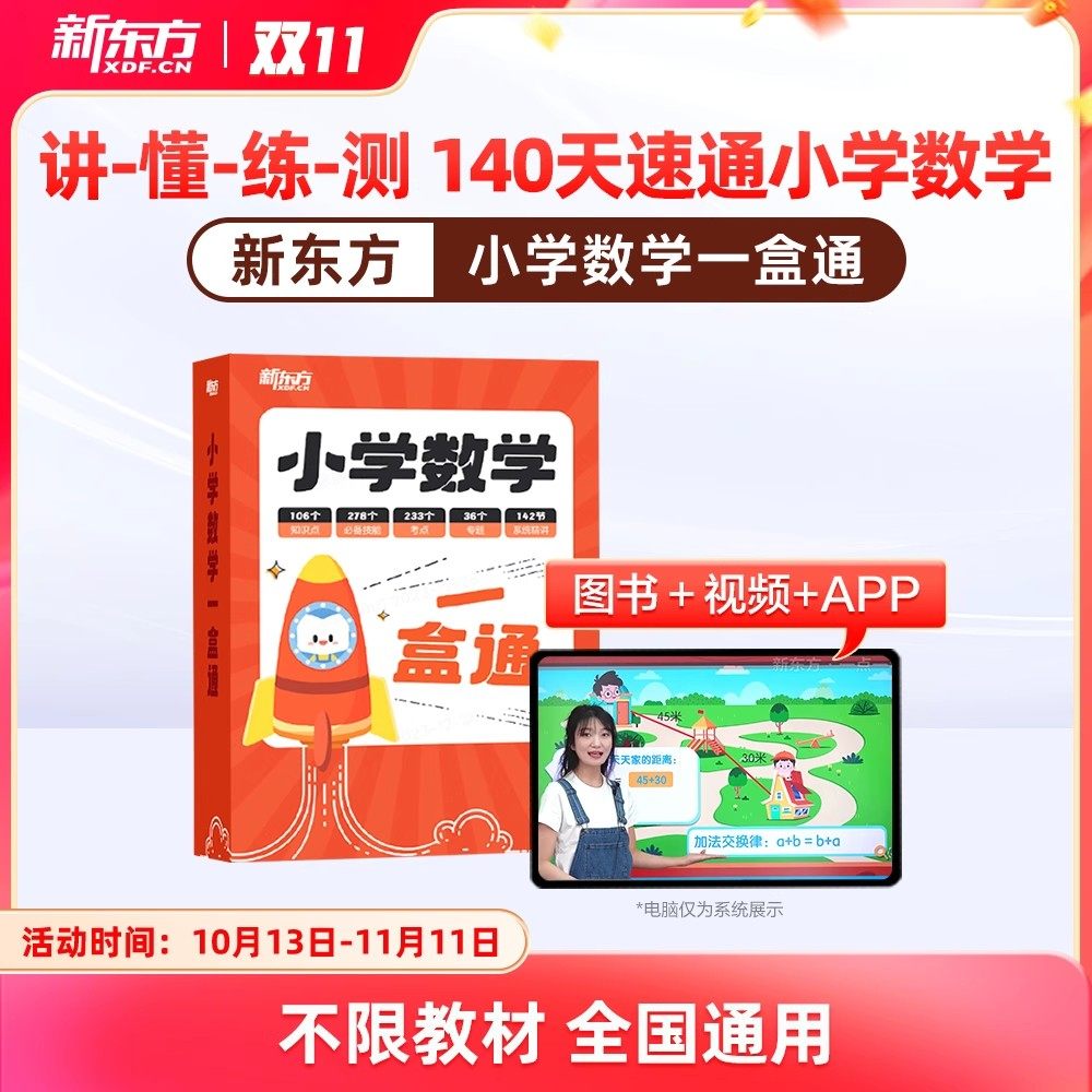 新东方小学数学一盒通一二三四五六年级数学人教版北师大北京苏教版全国通用知识点总结预习复习同步练习册口算计算专题训练培优题