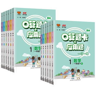 2025版口算题卡应用题一年级二年级三年级四年级五年级六年级下册上册人教北师苏教版小学数学口算笔算专项训练每日一练口算大通关