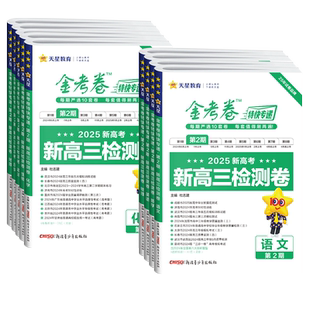 天星金考卷特快专递2026第二2期新高三检测卷英语数学语文物理化学生物政治历史地理高考模拟汇编测试卷真题卷高三一轮复习预测卷