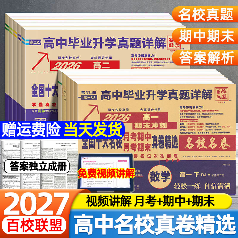 高中名校月考期中期末测试卷2027百校联盟金考卷高一高二上下册高中语文数学英语物理化学生物真题必刷卷选择性必修一二同步测试卷