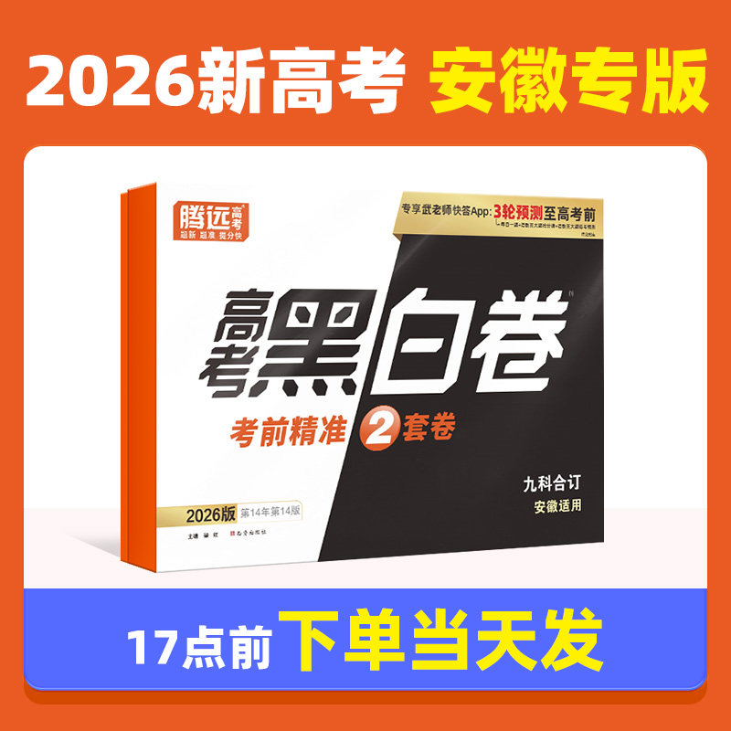现货安徽高考专用】2026腾远黑白卷临考题预测押题密卷数学语文英语高三总复习冲刺刷题模拟真题最后一卷信心提升卷万唯高中