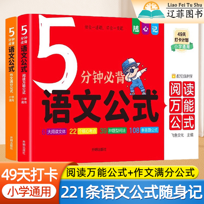 5分钟必背语文公式小学生语文阅读理解常考题型和答题技巧写作文万能公式大全小升初满分作文模版阅读与写作专项训练基础知识手册