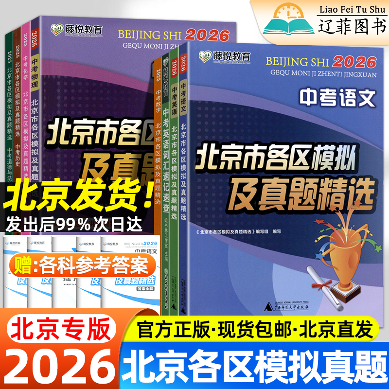 2026北京市各区模拟及真题精选数学物理化学生物语文英语政治历史地理全套北京专版真题模拟汇编北京中考历年真题卷初三备考必刷题