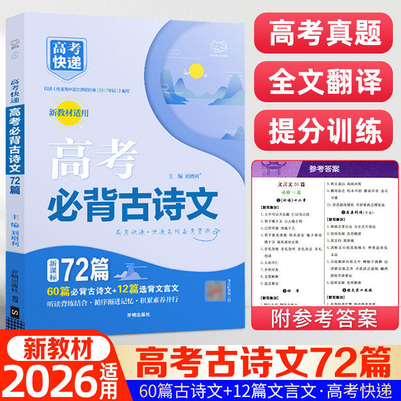 2026适用高考必背古诗文72篇语文新教材高中生专用必备古诗64+16篇理解性默写古代文化常识古诗词文言文完全解读速记手册高考快递