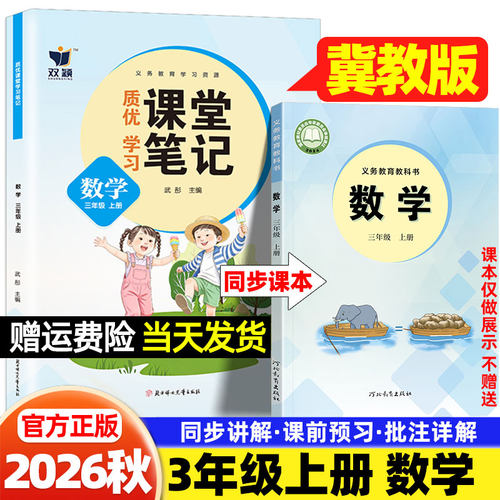 三年级冀教版数学课堂笔记2026秋小学一二三四五六年级上册语文人教版英语河北教育出版社新教材同步课本原文目录学霸预习随堂笔记