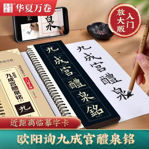 欧阳询九成宫醴泉铭毛笔字帖楷书原帖放大版华夏万卷近距离临摹字卡初学者中小学生欧体入门练字帖毛笔软笔书法描红专用练字帖本