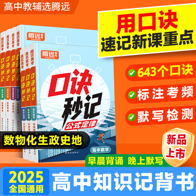 2025新版腾远高考口诀秒记高中数学物理化学生物公式定律速查速记手册必背考点清单高中基础知识汇总高考总复习资料解题达人口袋书