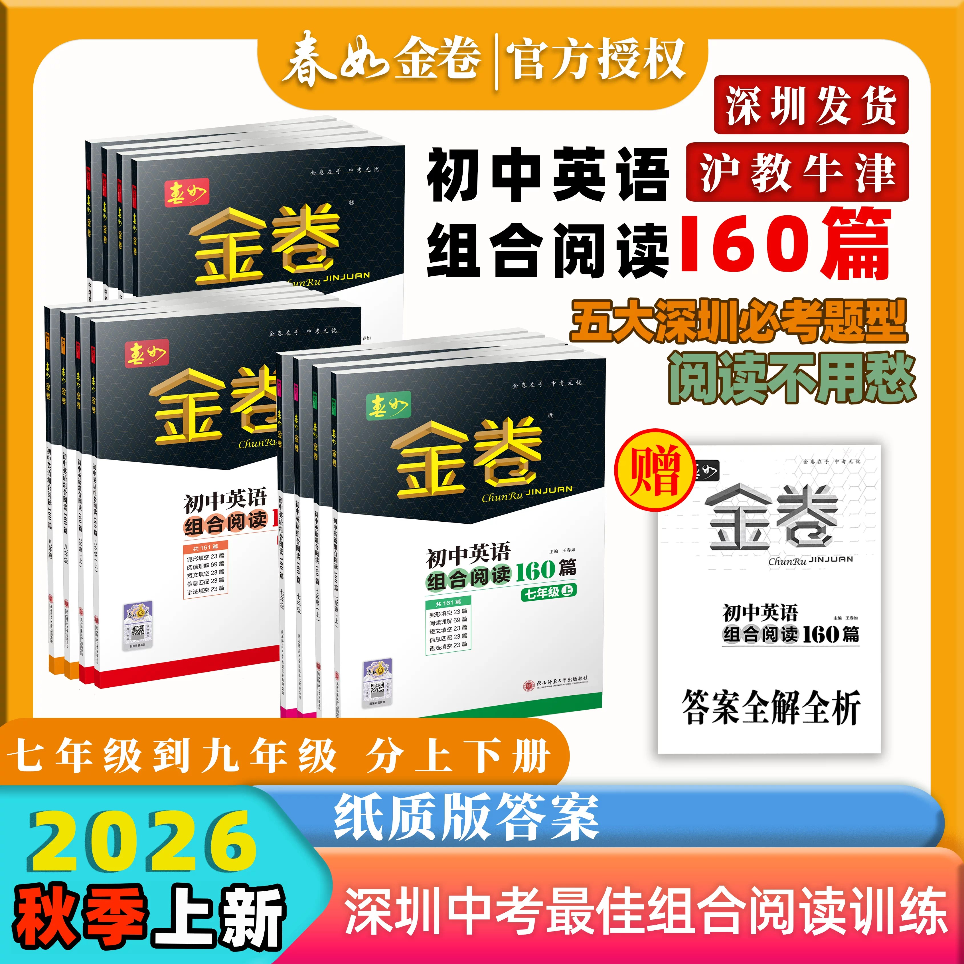 2026秋春如金卷深圳专版初中英语组合阅读160篇七八九年级上下册中考英语完形填空阅读理解读写周计划初一二三沪教牛津同步练习册