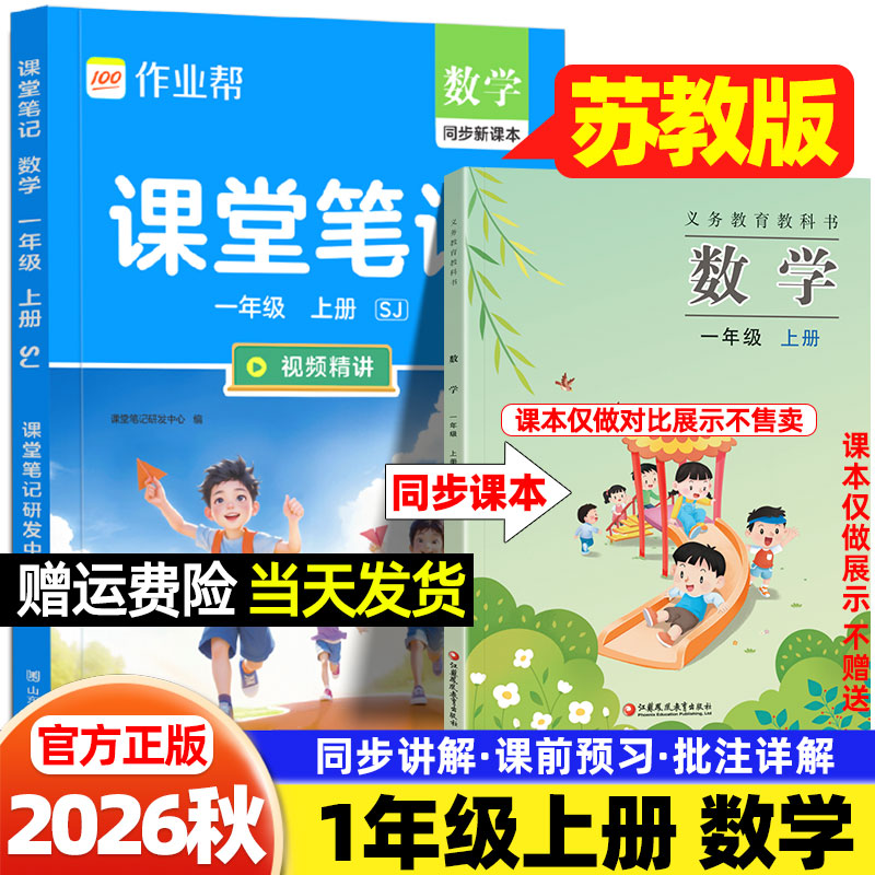 一年级数学苏教版课堂笔记作业帮2026秋小学二三四五六年级上册语文英语人教版外研译林版江苏凤凰教育出版社新教材同步课本原文
