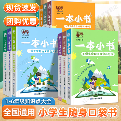 一本小书1-6年级知识点大全小学生必背古诗词75+80首必背文化文学常识古文多音字近义词英语词汇数学公式定律速查速记随身口袋书