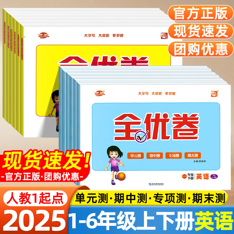 2025优派全优卷一年级起点人教版英语同步测试卷一年级二年级三四五六年级上册下册单元检测月考期中期末专项训练新起点同步练习册