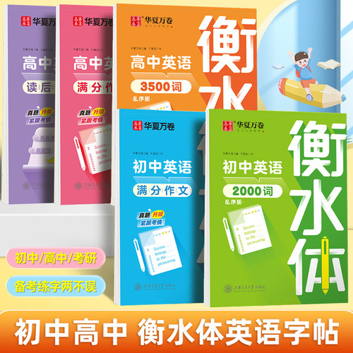 衡水体英语字帖初中七八九年级硬笔临摹练字中高考满分作文人教版衡中考试手写体英文单词描红高中一二三考研作文素材模板读后续写