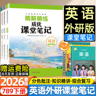 2026春新版质优课堂笔记初中七八九年级下册外研版英语外语教学与研究出版社教材同步课本目录初一二三预复习全文翻译讲解析辅导书