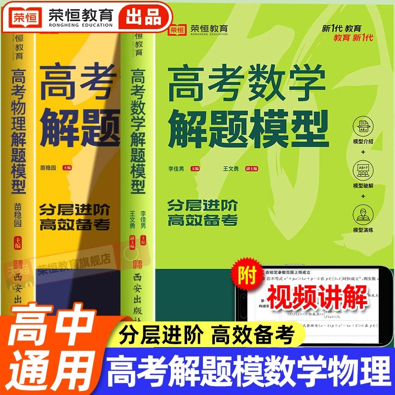 2025版荣恒高考数学物理解题模型高中高一高二高三教材核心考点提炼真题分类全刷高考解题方法与技巧满分备考辅导资料书高中必刷题