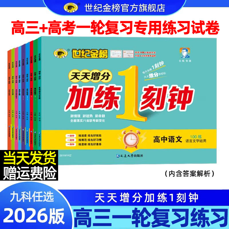 世纪金榜高三一二轮总复习天天增分加练1一刻钟2026新版高中语文数学英语物理化学生物历史地理政治刷题练速度同步必刷题模拟试卷图片