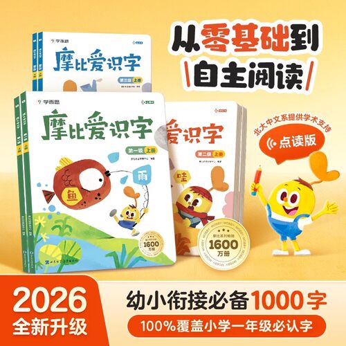 2026新学而思摩比爱识字一二三级全套幼小衔接一二年级小学语文识字表识字点读发声书零基础幼儿园认字启蒙识字书幼儿自主阅读绘本