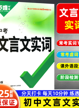 2025新版万唯中考语文文言文实词迁移训练七八九年级语文阅读专项训练初一二三中考文言文实词虚词专项讲解初中古汉语辞典实词讲练
