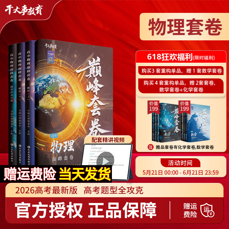 干大事教育2026高中物理巅峰套卷重构小题爆破大题解构实验重塑专项训练高一二三高考总复习必刷真题模拟题押题冲刺卷视频精讲正版