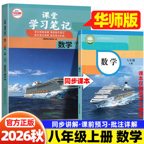 2026秋八8年级上册数学华师大版课堂学习笔记华东师范大学出版社同步课本讲解书初中随堂笔记初二中学生教材完全解读学霸预习笔记
