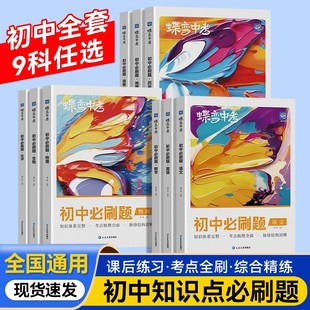 2026蝶变初中必刷题语文数学英语物理生物化学地理政治历史随堂练习册七八九年级考点全归纳考前冲刺真题集训测试卷子中考必刷题