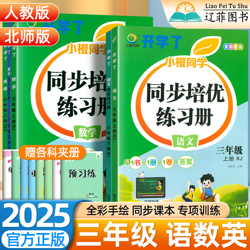 2025开学了语文同步练习册三3年级下册上册数学英语人教版北师大版小学生单元同步教材口算笔算天天练课前预习课时作业本随堂测试