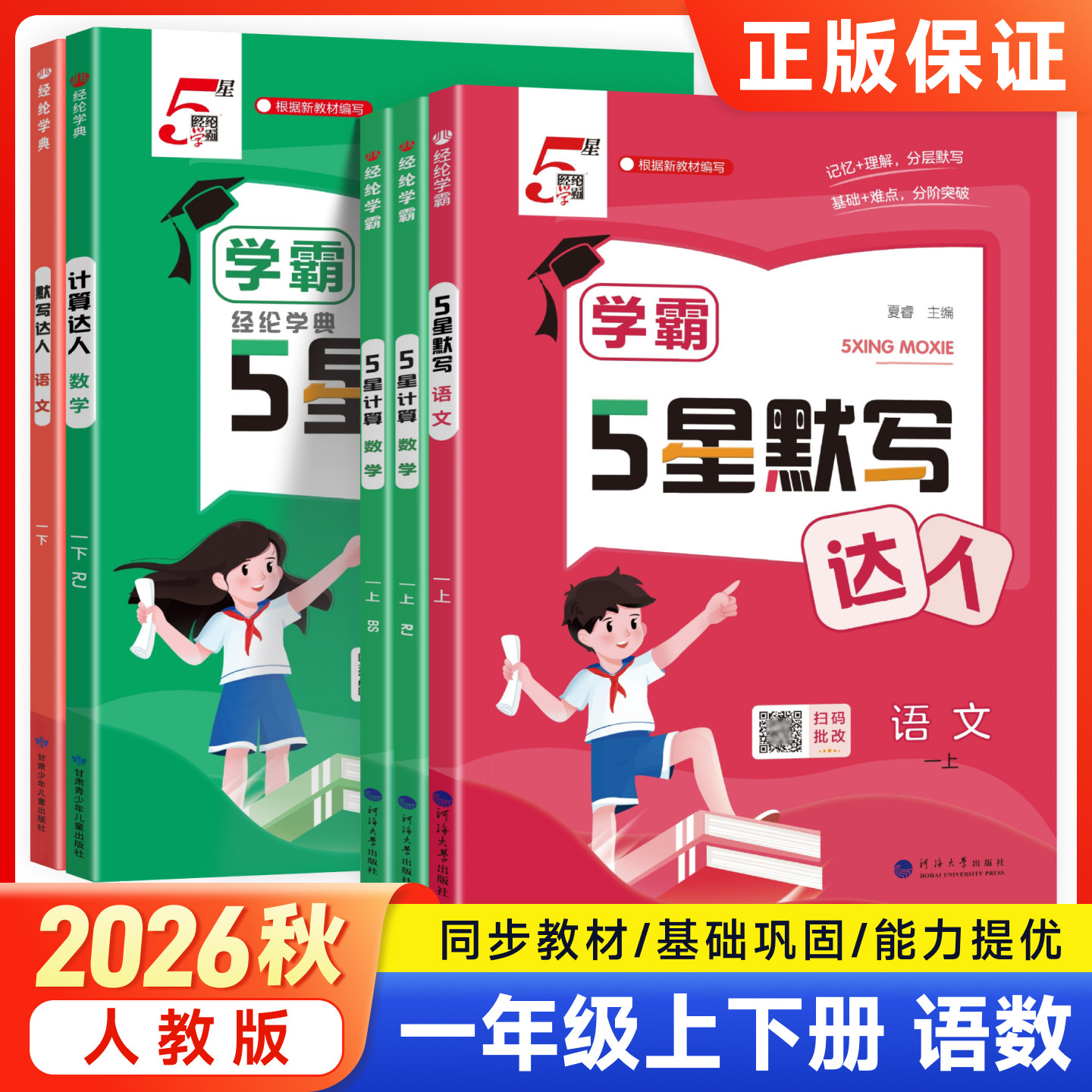 一年级上册2026秋学霸五星默写计算达人小学二三四五六语文数学英语人教北师版专项强化练习册小学生口算笔算天天练5星解题能手