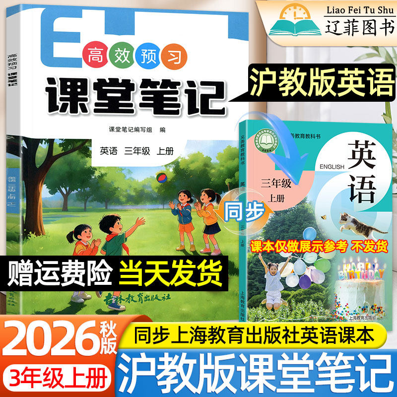 三年级沪教版英语课堂笔记2026秋季高效预习小学四五六一二年级人教版上海教育出版社新教材同步课本全解暑假预习衔接黄冈学霸笔记