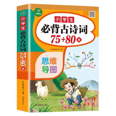 小学生必背古诗词75+80首彩图注音文言文速背思维导图大全一本通人教版一二三四五六年级通用唐诗宋词必读正版阅读训练书开心教育