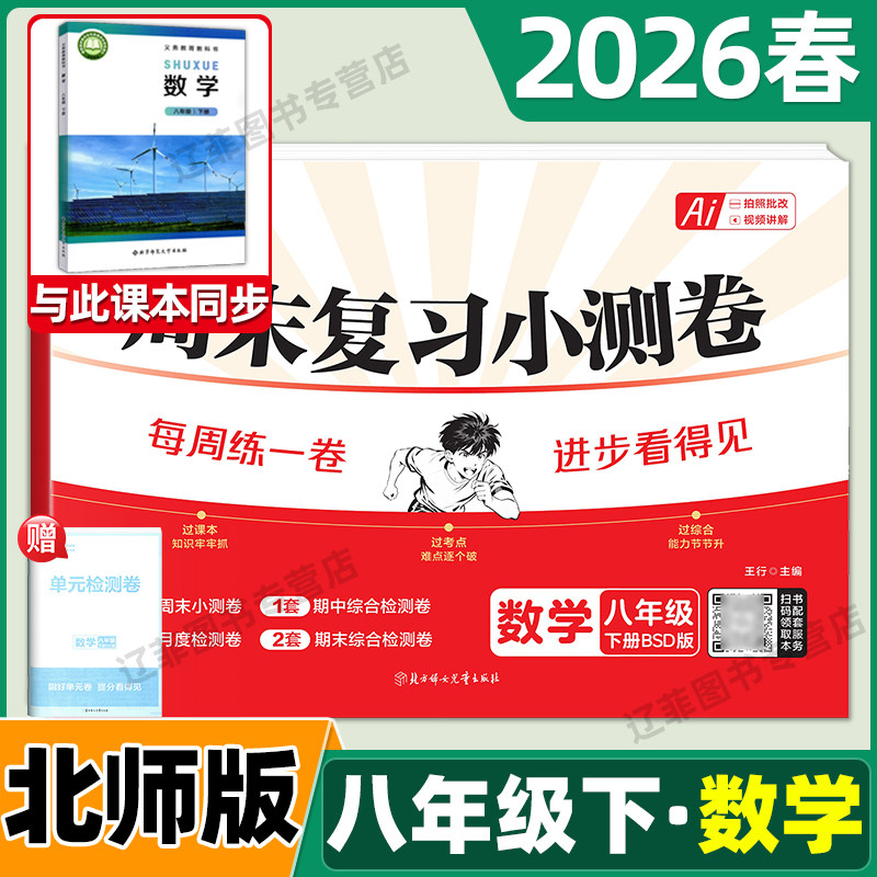 2026春八年级下册数学北师大版试卷载望初中周末小测卷北京师范大学出版社初二8上下册同步教材单元检测卷期中期末复习冲刺考试卷