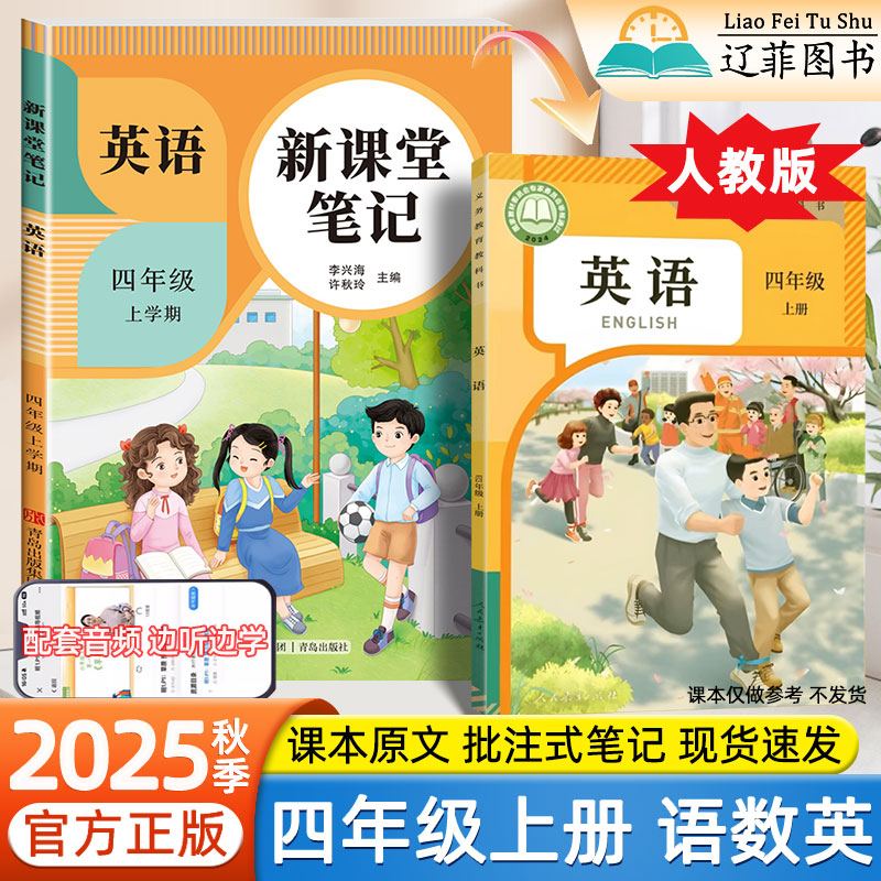 2025秋新课堂笔记四年级上册语文数学英语人教版同步课本教材解读课前预习单三升四暑假衔接一本通期末复习资料小学生预习笔记教辅