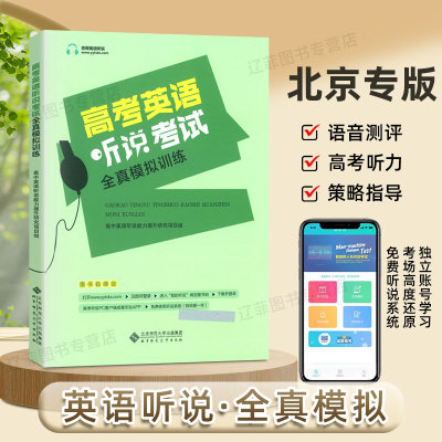 2026适用京师英语听说高考英语听力考试全真模拟训练北京专用版高中英语同步听写全真模拟练习册高中高三高考英语同步辅导工具书