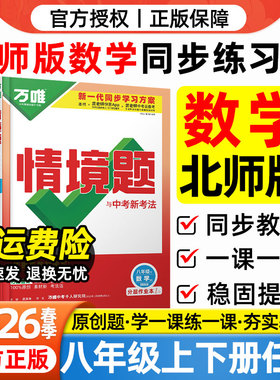 北师版数学2026春万唯中考情境题八年级下册上册数学BS北师版北京师范大学出版社教材同步练习册初二8年级下册数学一课一练必刷题