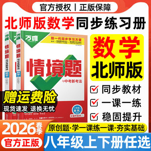 北师版数学2026春万唯中考情境题八年级下册上册数学BS北师版北京师范大学出版社教材同步练习册初二8年级下册数学一课一练必刷题