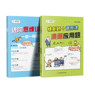 2025有道画图法图解小学数学应用题计算题二年级三年级一四五六年级上下册人教版数学思维举一反三专项训练口算题速算漫画版天天练