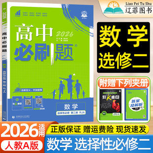 湘教版 2026适用高中必刷题高二上册下册选择性必修第二册数学人教Aa版 苏教版 北师大版 同步课本练习题册狂k重点选修二2教辅资料 Bb版